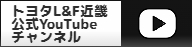 トヨタL&F近畿公式Youtubeチャンネル